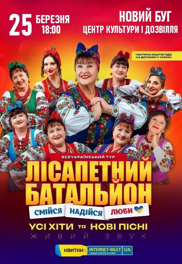 Лісапетний Батальйон "Смійся, Надійся, Люби"